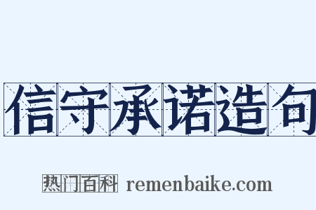 信守承诺造句是什么意思的图片